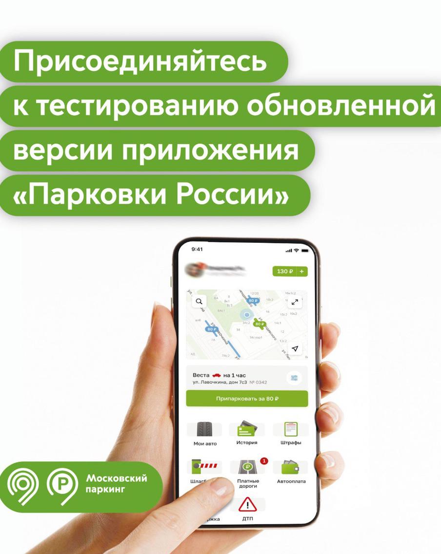 Максим Ликсутов: в Москве запустили тестирование новой версии приложения "Парковки России"
