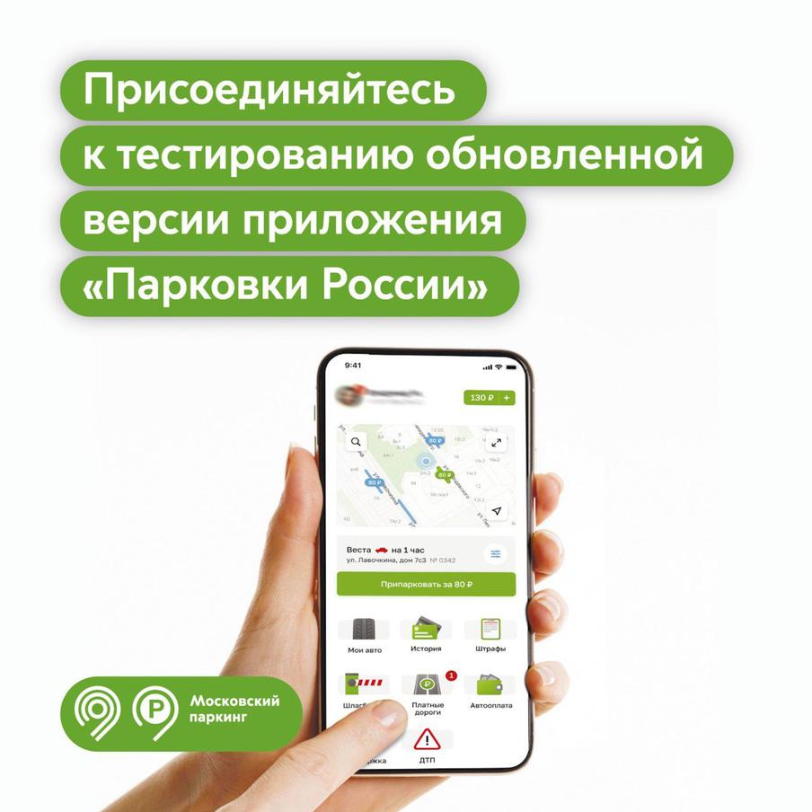 Максим Ликсутов: в Москве запустили тестирование новой версии приложения "Парковки России"