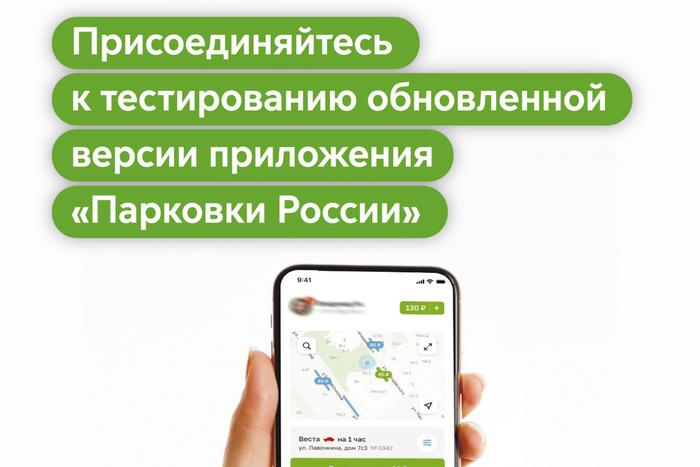 Максим Ликсутов: в Москве запустили тестирование новой версии приложения "Парковки России"