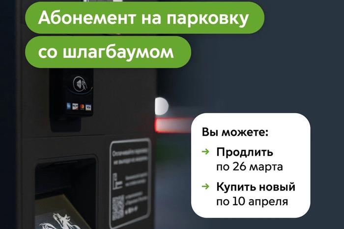 Максим Ликсутов: продлить абонемент на парковки со шлагбаумом на апрель можно по 26 марта