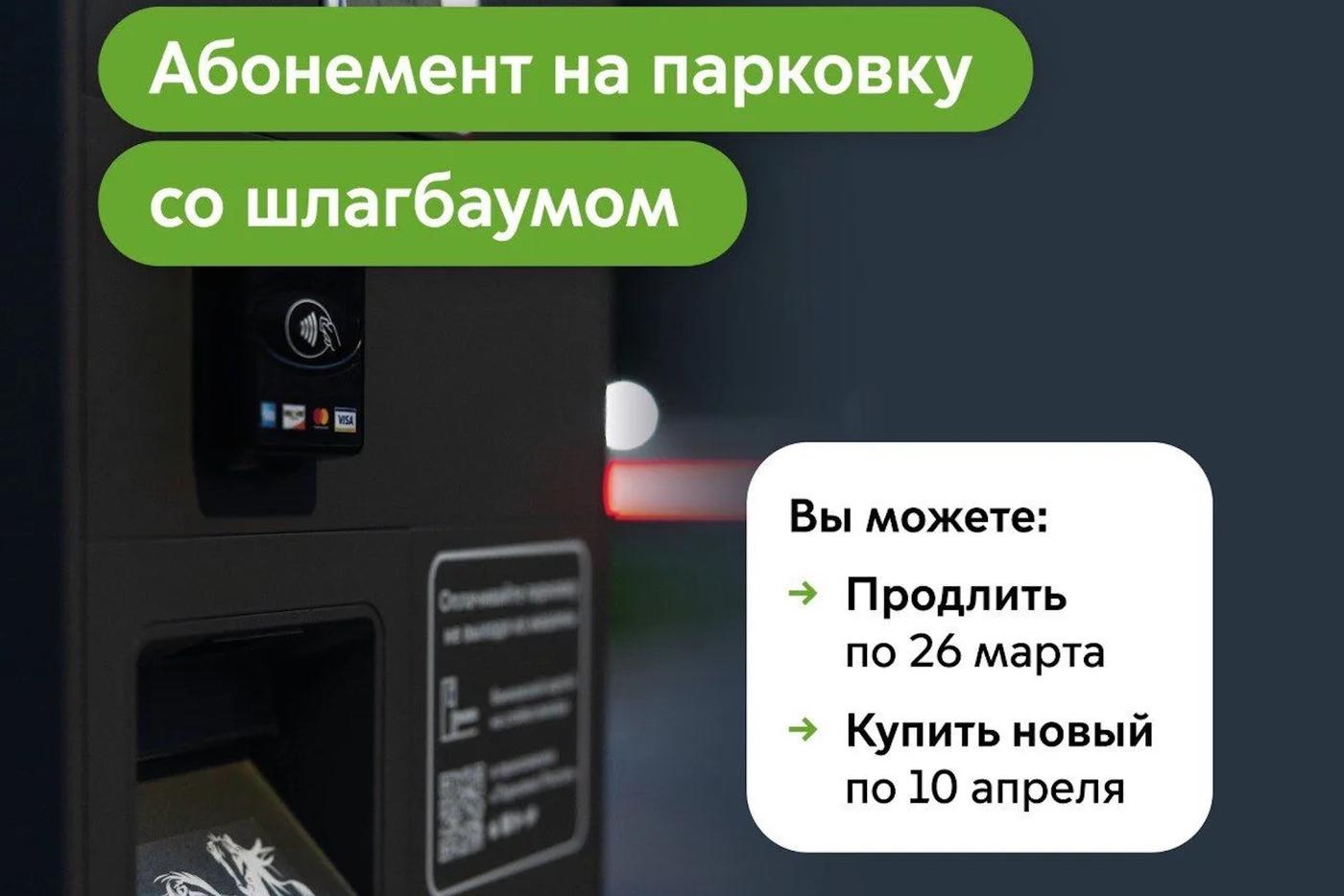 Максим Ликсутов: продлить абонемент на парковки со шлагбаумом на апрель можно по 26 марта
