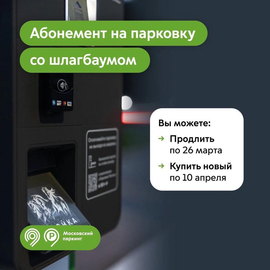 Максим Ликсутов: продлить абонемент на парковки со шлагбаумом на апрель можно по 26 марта