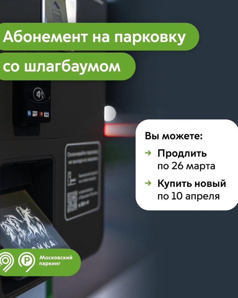 Максим Ликсутов: продлить абонемент на парковки со шлагбаумом на апрель можно по 26 марта