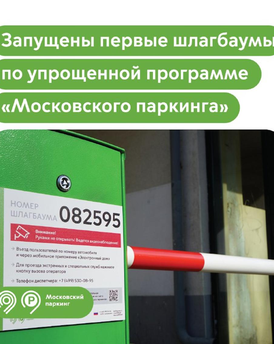 Максим Ликсутов: запустили первые шлагбаумы по упрощенной программе "Московского паркинга"