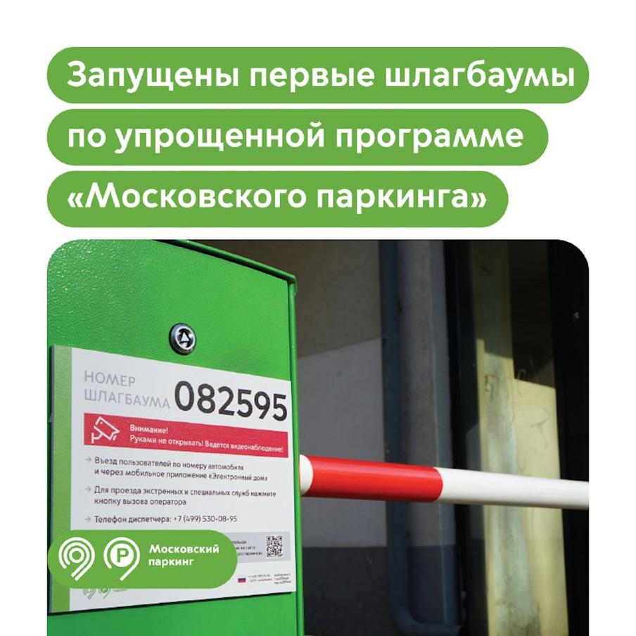 Максим Ликсутов: запустили первые шлагбаумы по упрощенной программе "Московского паркинга". По словам заместителя мэра Москвы в правительстве Москвы по вопросам транспорта и промышленности Максима Ликсутова, три устройства заработали в районе Северное Тушино