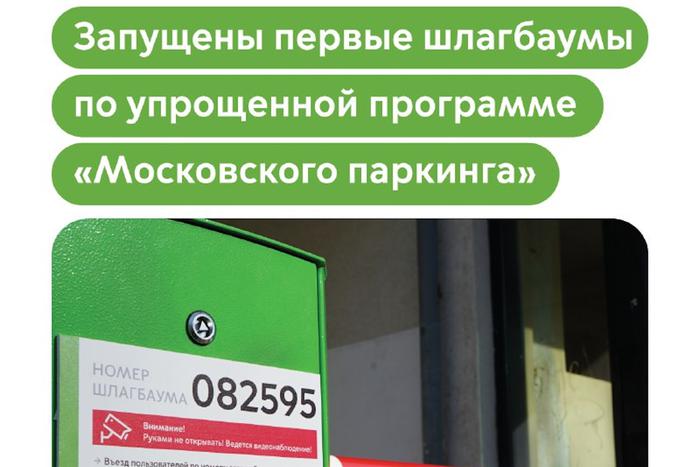 Максим Ликсутов: запустили первые шлагбаумы по упрощенной программе "Московского паркинга"