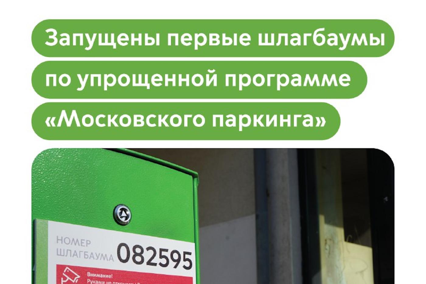 Максим Ликсутов: запустили первые шлагбаумы по упрощенной программе "Московского паркинга"