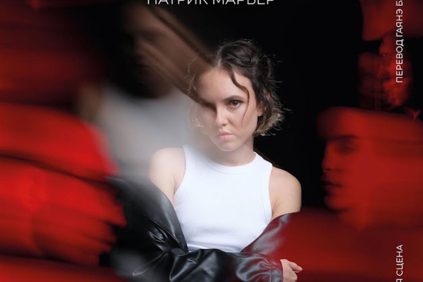 В Театре Ермоловой поставили пьесу "Ближе" в современном прочтении