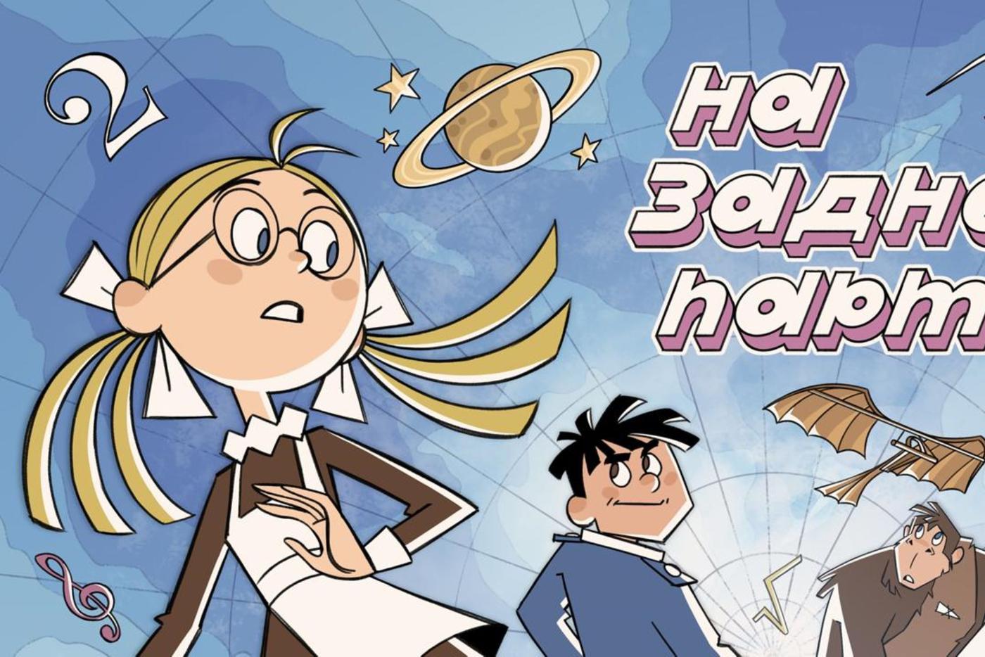 Сериал "На задней парте" выиграл конкурс и получил поддержку "Союзмультфильма" для производства анимационной истории.