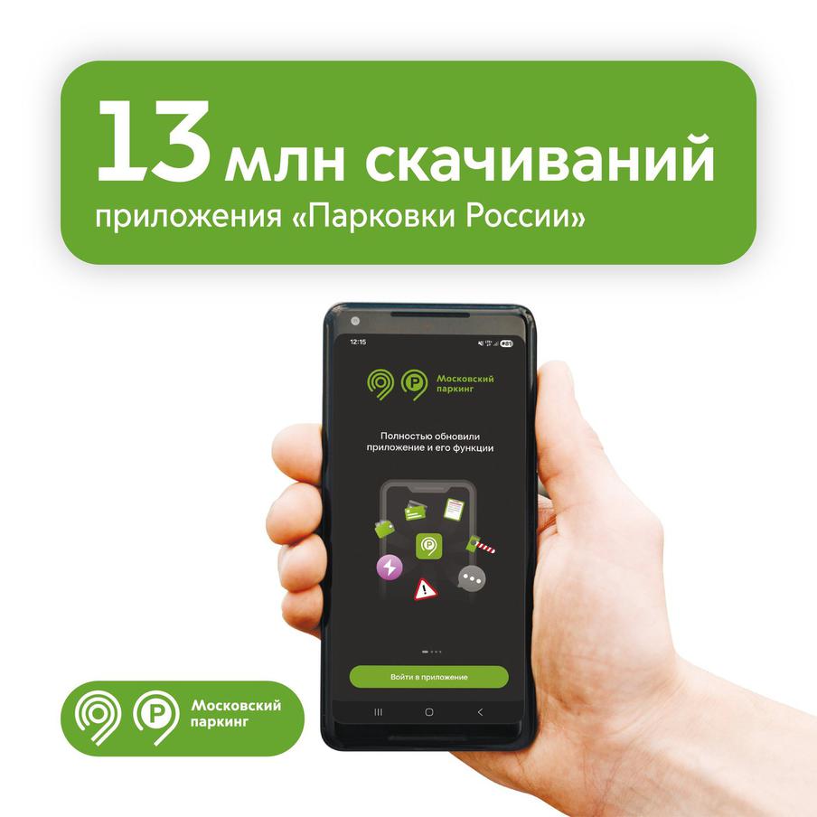 Максим Ликсутов: приложение "Парковки России" скачали 13 млн раз