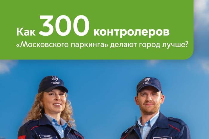 Максим Ликсутов: 300 контролёров "Московского паркинга" ежедневно меняют столицу к лучшему
