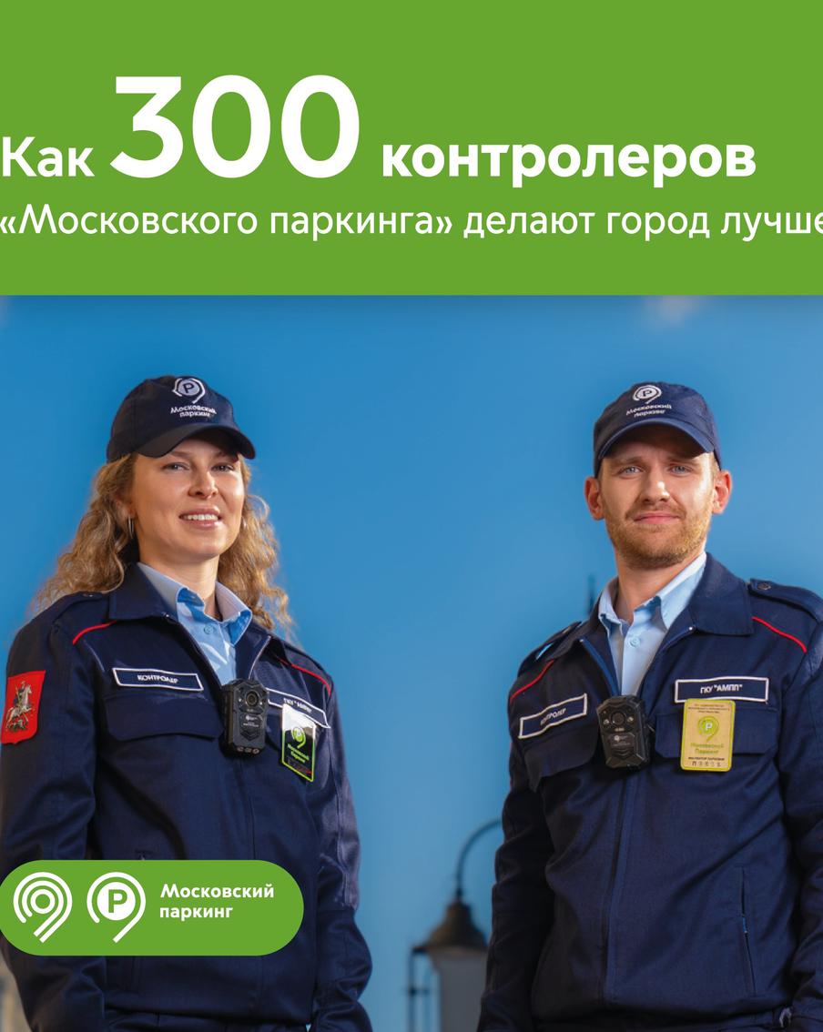 Максим Ликсутов: 300 контролёров "Московского паркинга" ежедневно меняют столицу к лучшему