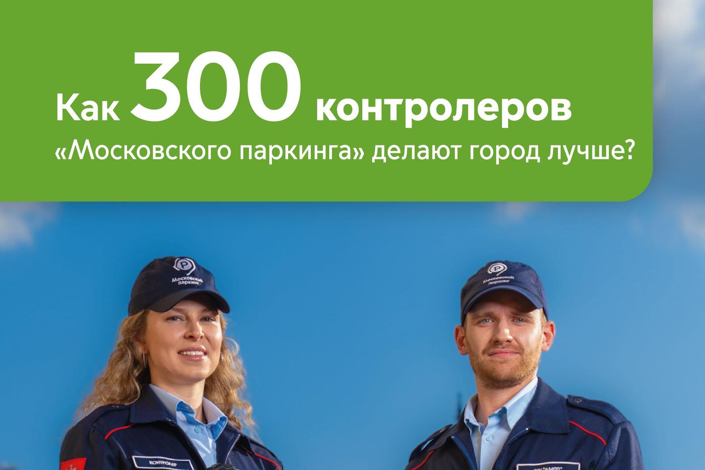 Максим Ликсутов: 300 контролёров "Московского паркинга" ежедневно меняют столицу к лучшему