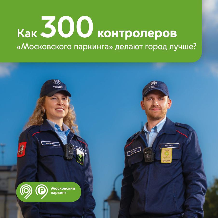 Максим Ликсутов: 300 контролёров "Московского паркинга" ежедневно меняют столицу к лучшему