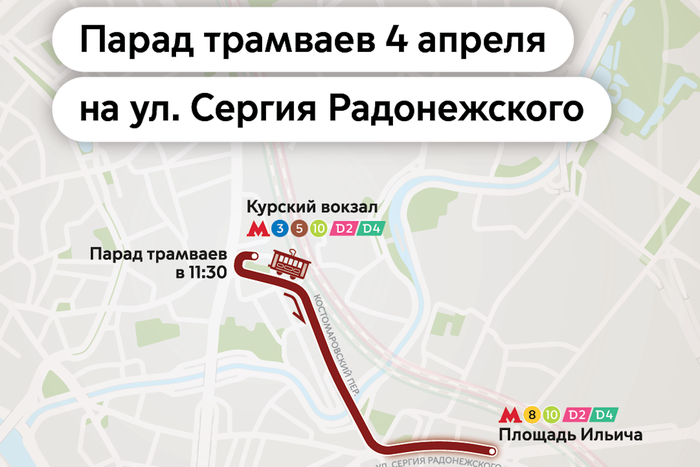 Максим Ликсутов: 4 апреля в Москве пройдёт Парад трамваев