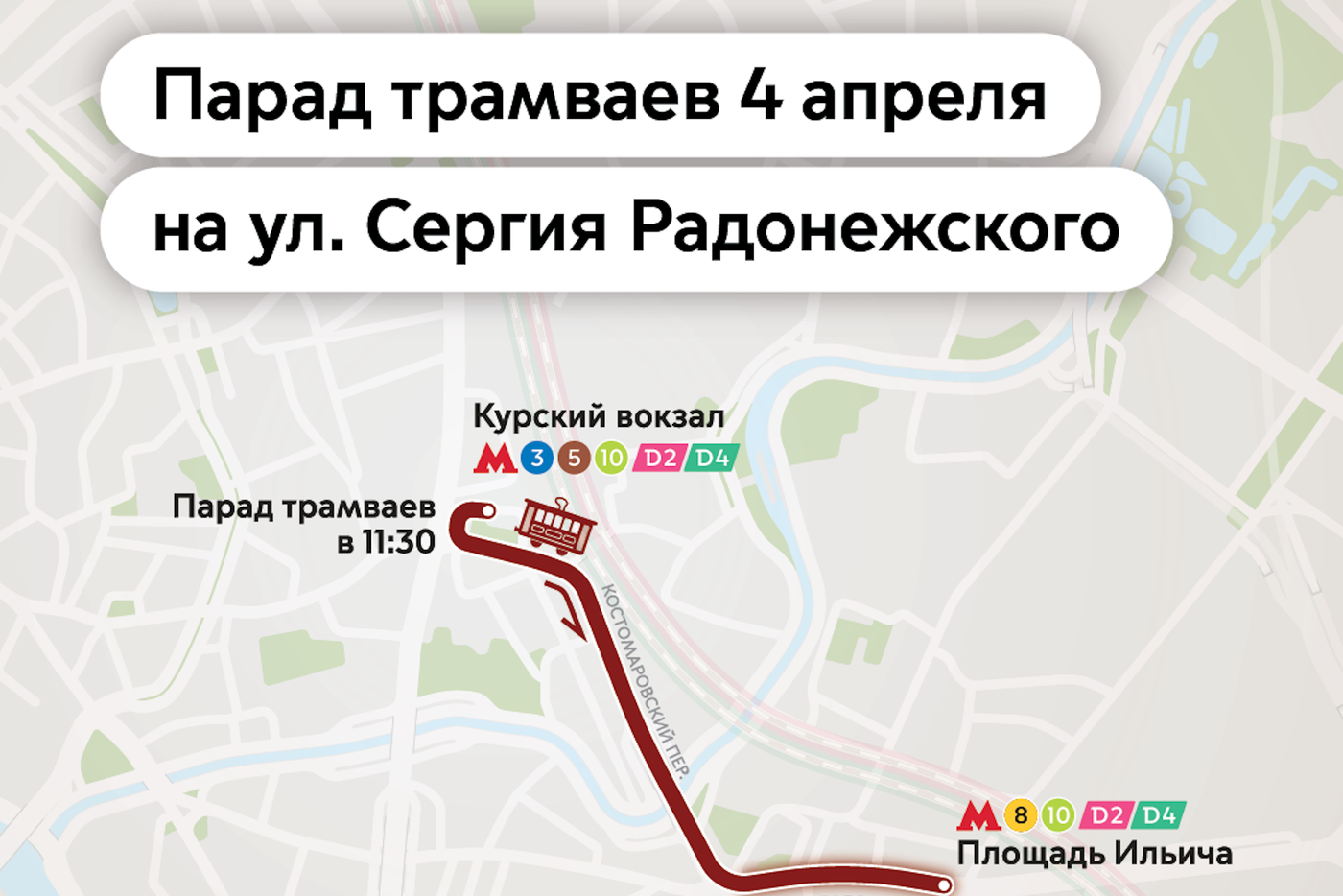 Максим Ликсутов: 4 апреля в Москве пройдёт Парад трамваев