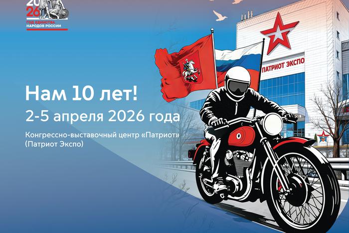 Стали известны даты "Мотовесны 2026". Мероприятия пройдут со 2 по 5 апреля