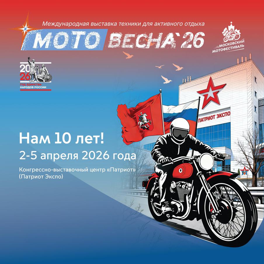 Стали известны даты "Мотовесны 2026"