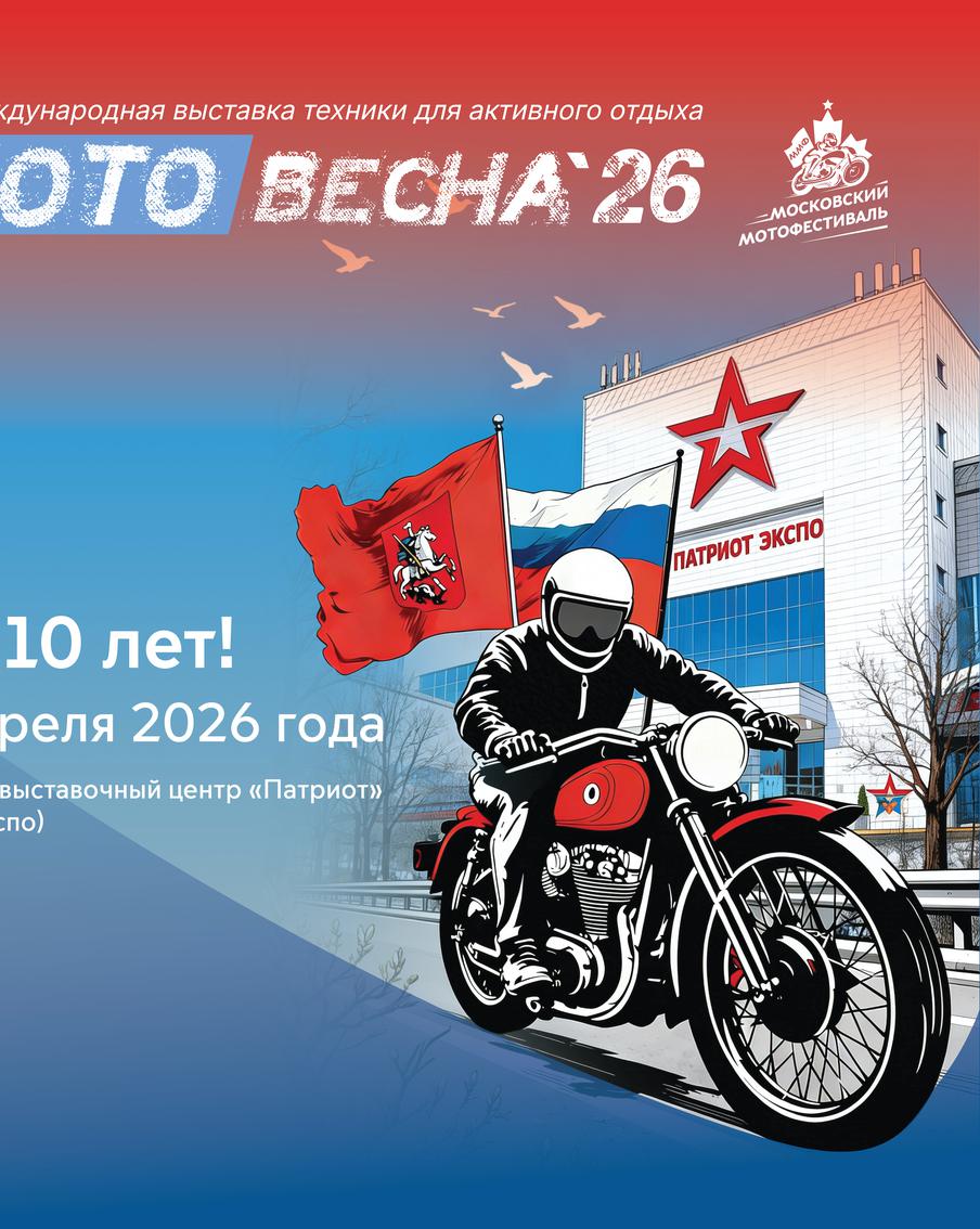 Стали известны даты "Мотовесны 2026". Мероприятия пройдут со 2 по 5 апреля