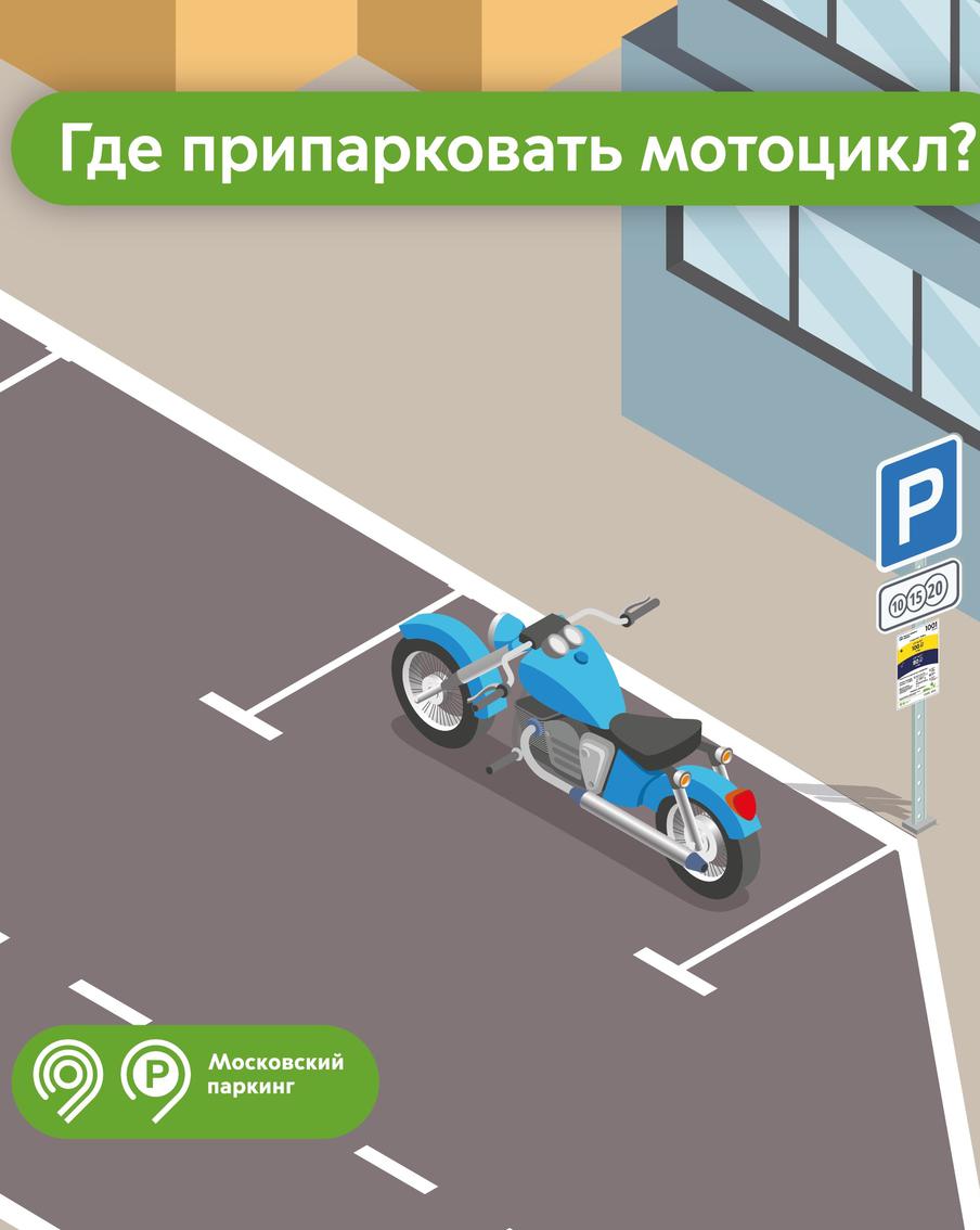 Максим Ликсутов напомнил о правилах парковки мотоциклов