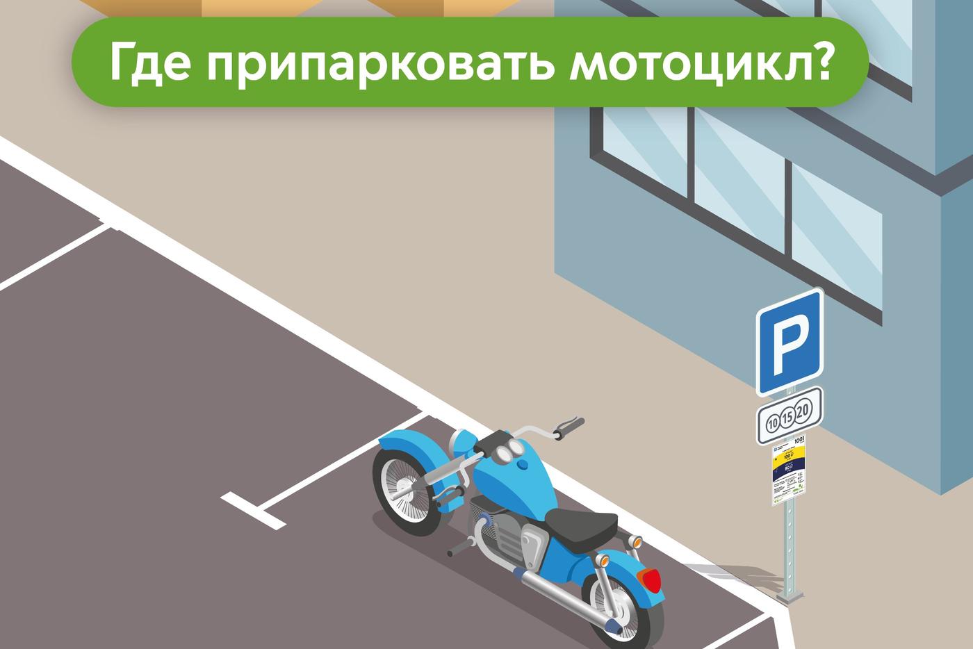 Максим Ликсутов напомнил о правилах парковки мотоциклов