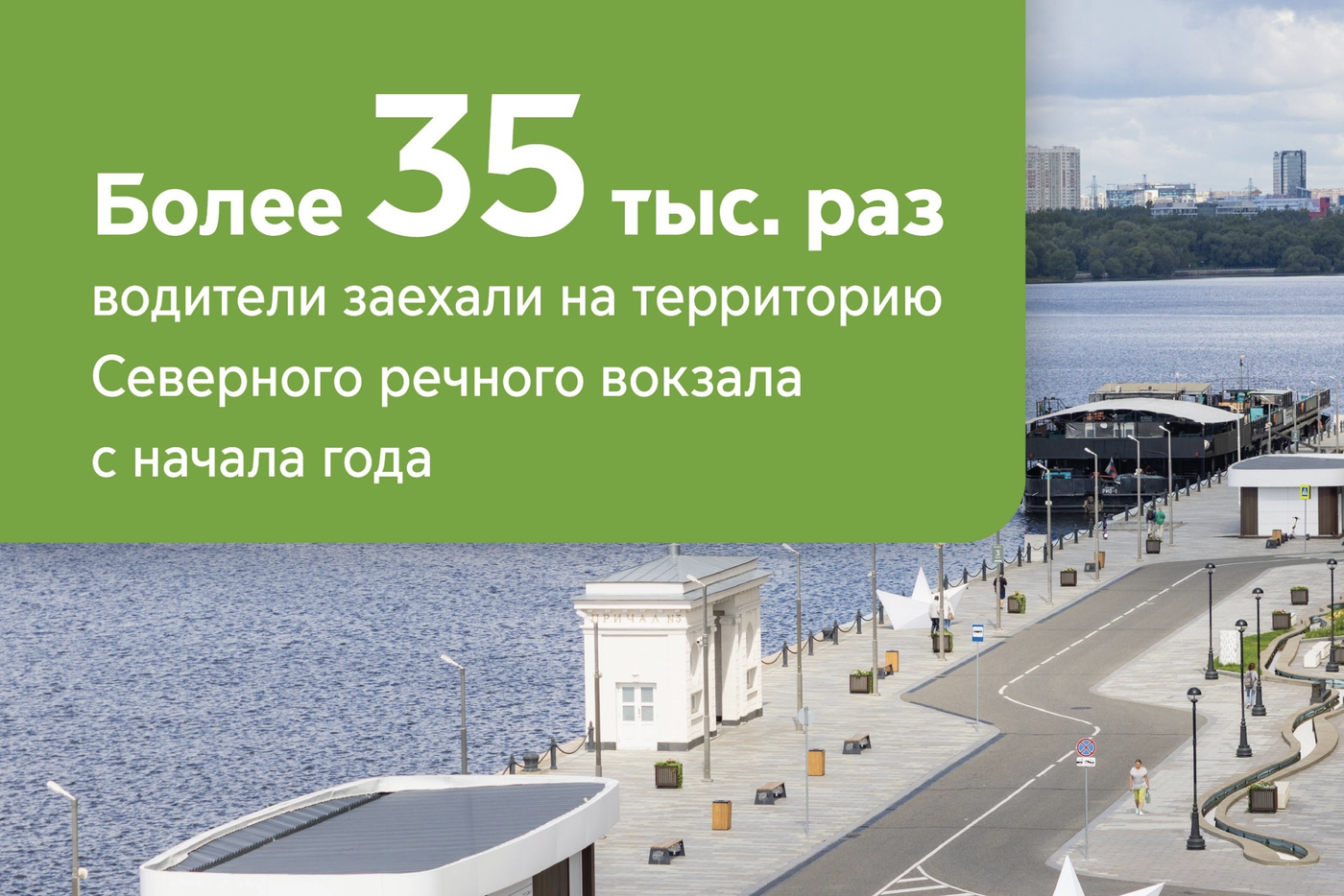 Более 35 тысяч раз водители заезжали на территорию Северного речного вокзала с начала года