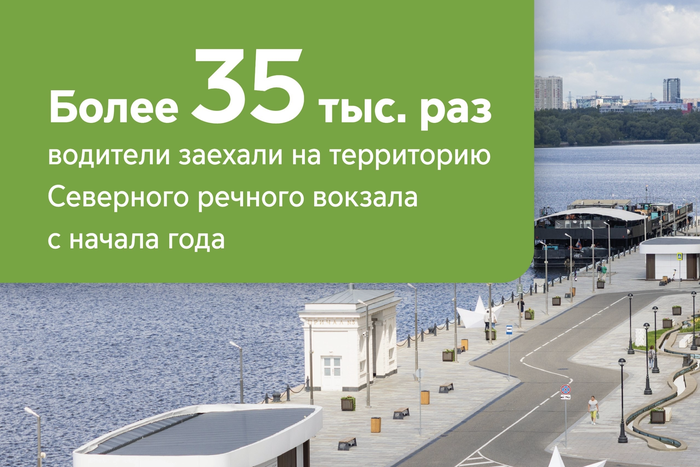 Более 35 тысяч раз водители заезжали на территорию Северного речного вокзала с начала года