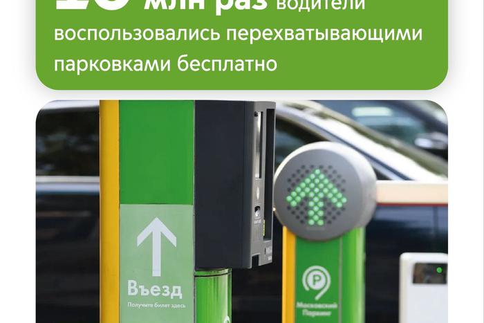 Ликсутов рассказал сколько раз в Москве воспользовались перехватывающим тарифом на парковках