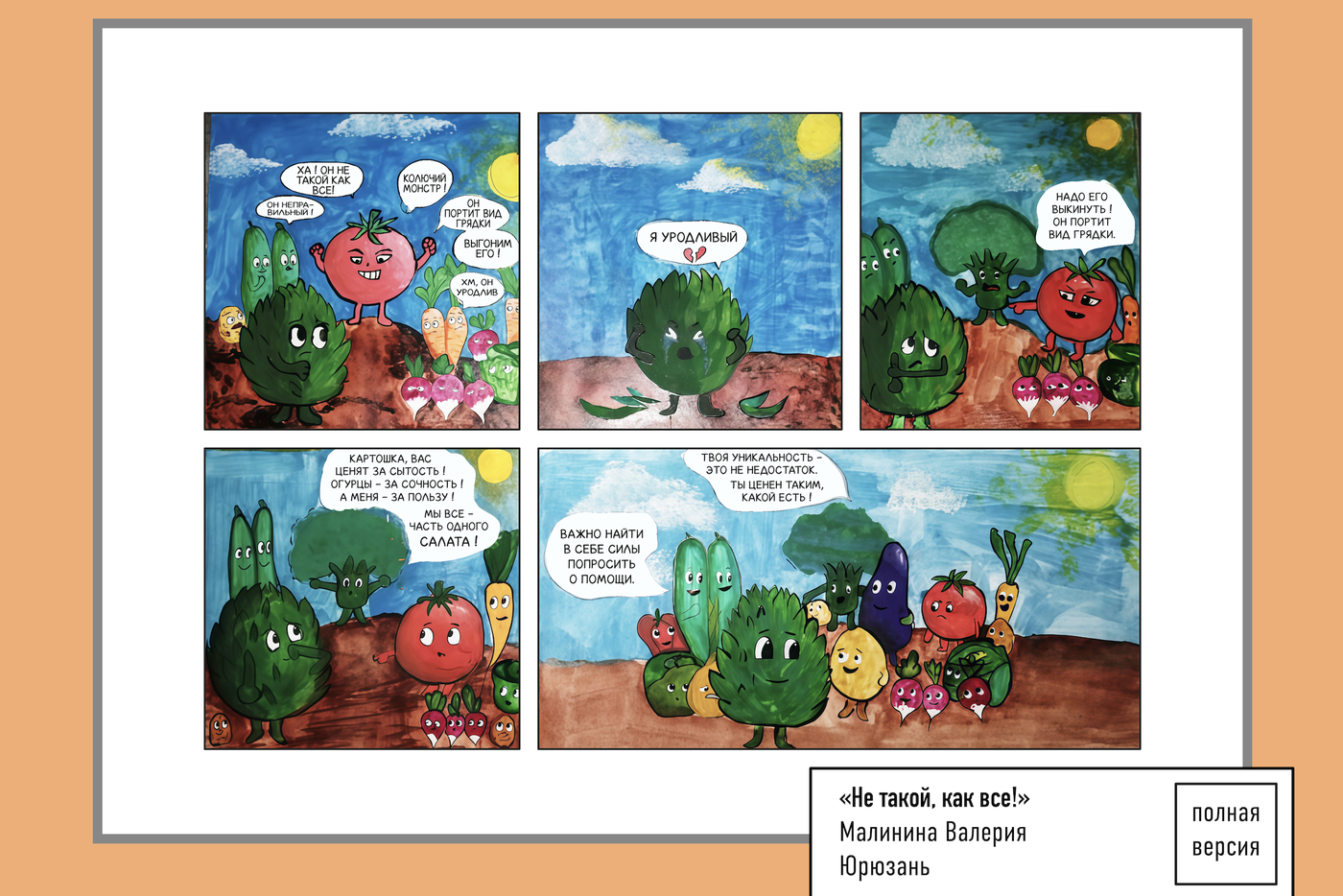"Не такой, как все!"