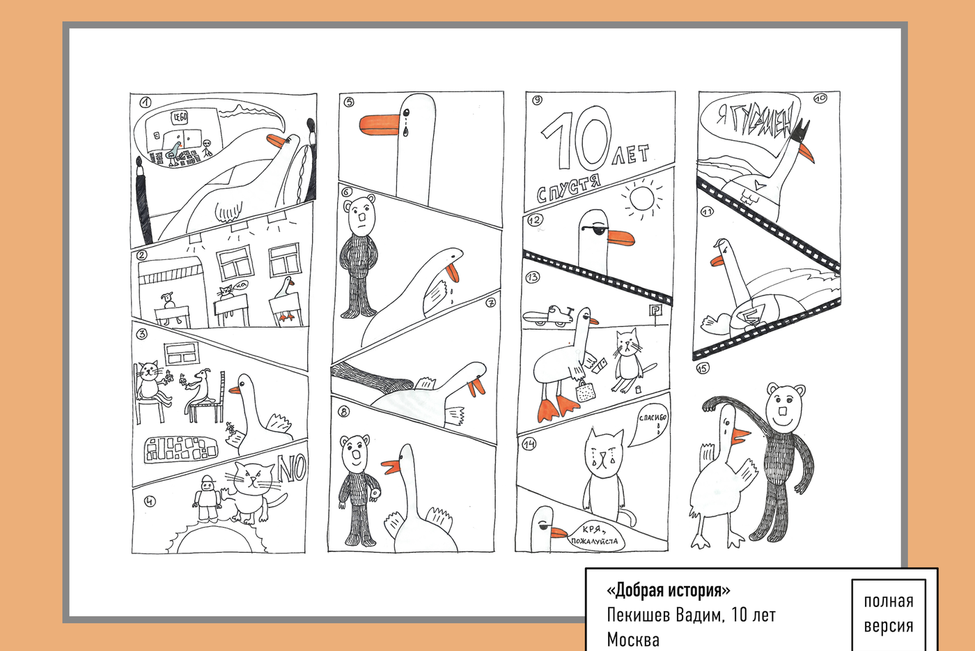 "Добрая история".