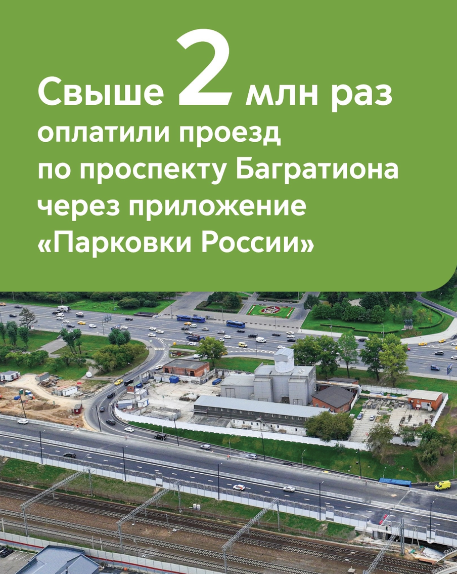 Более 2 млн раз водители оплатили проезд по проспекту Багратиона в приложении "Парковки России"