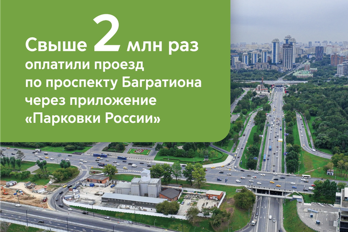 Более 2 млн раз водители оплатили проезд по проспекту Багратиона в приложении "Парковки России"