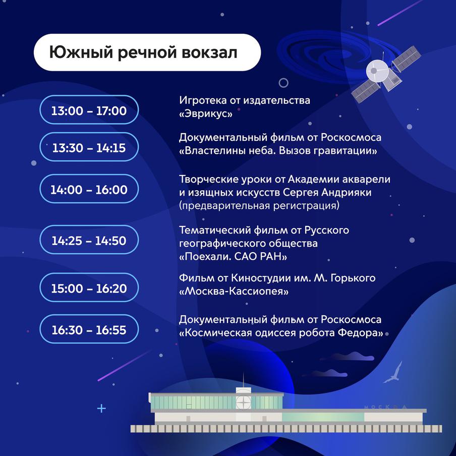Программа Южного речного вокзала.