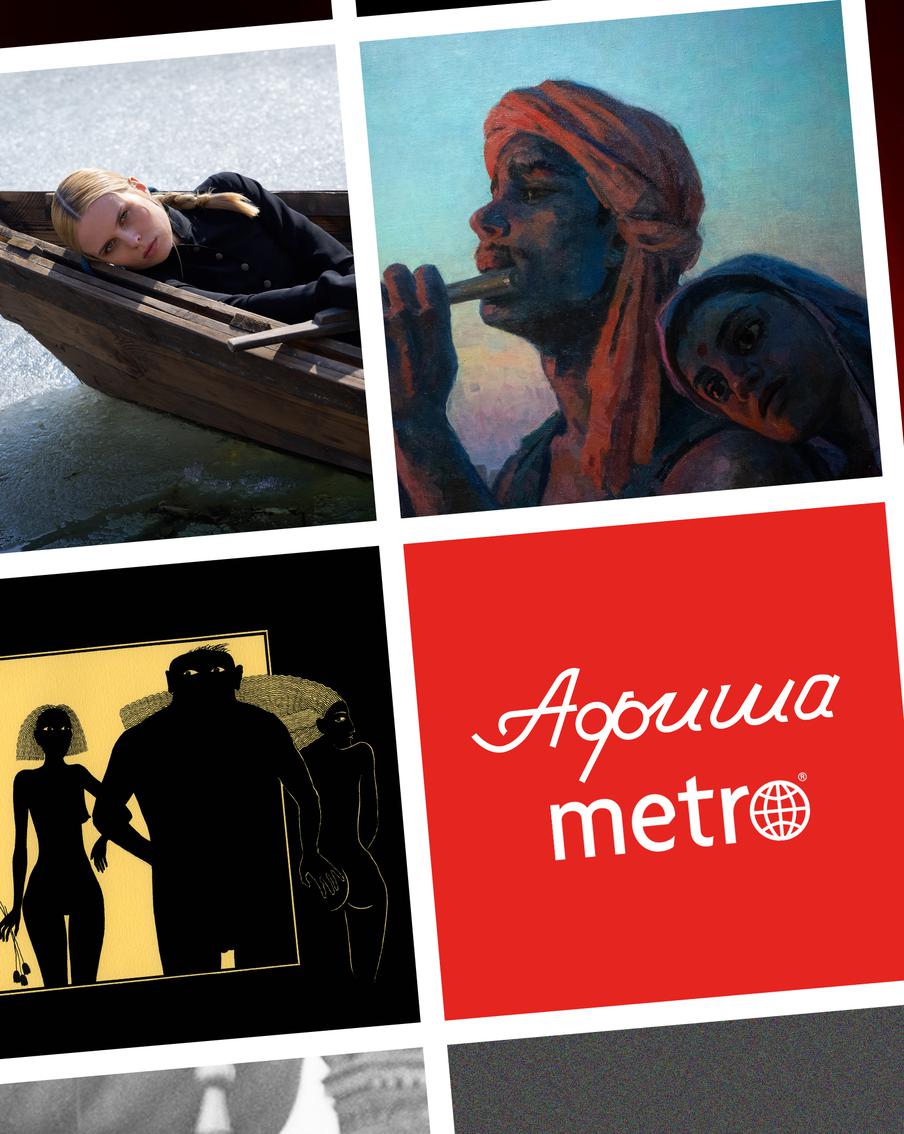 Оседлать коней и погрузиться в космические дни: всё это можно сделать с помощью афиши Metro