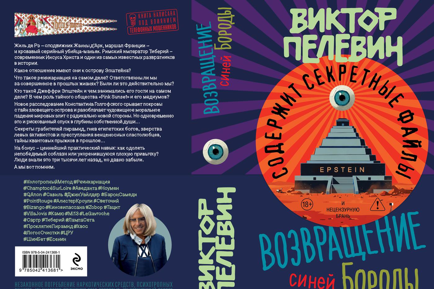 Пелевин выпустит новую книгу с аллюзией на остров Эпштейна