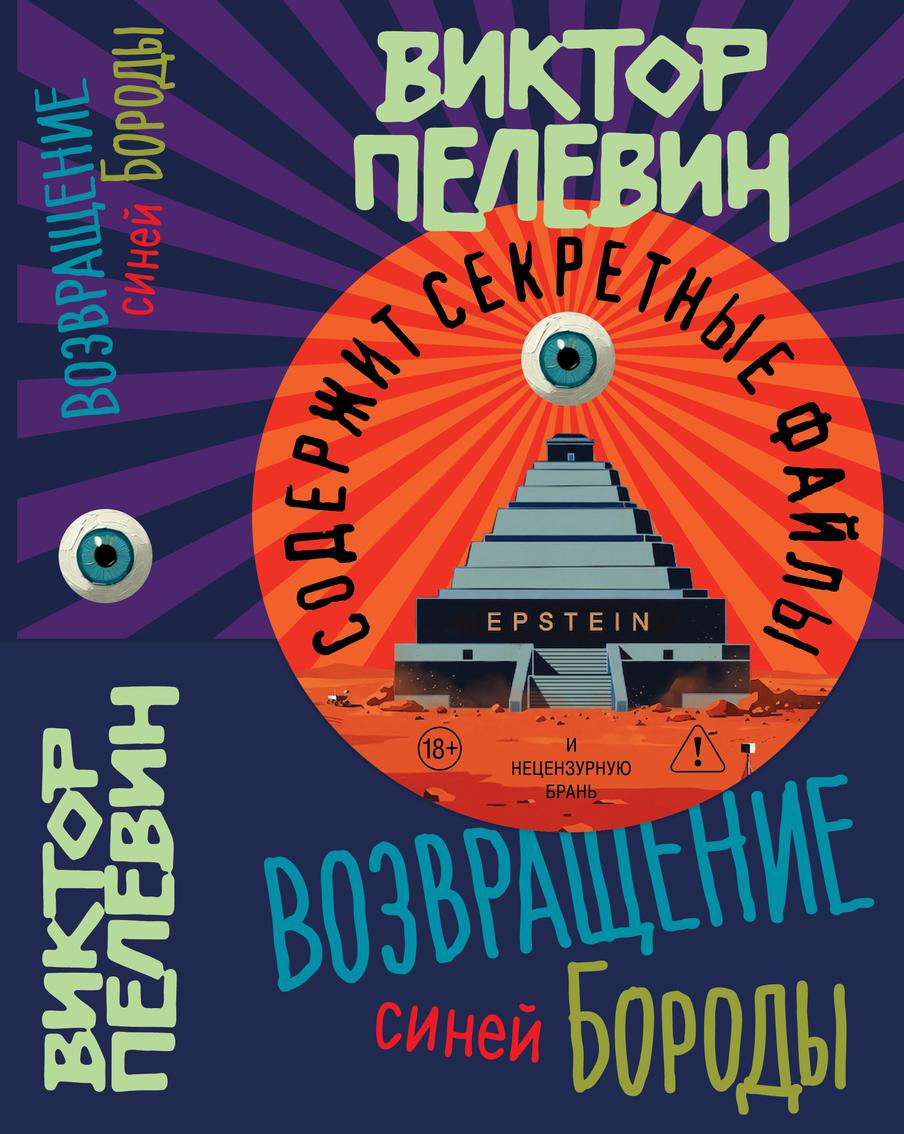 Виктор Пелевин выпустит роман по делу Эпштейна. В нём писатель намерен ответить на следующие вопросы: кто такой американский финансист и чем занимались его гости на самом деле? А также в чём роль тайного общества Pink Sunset и его медиумов?