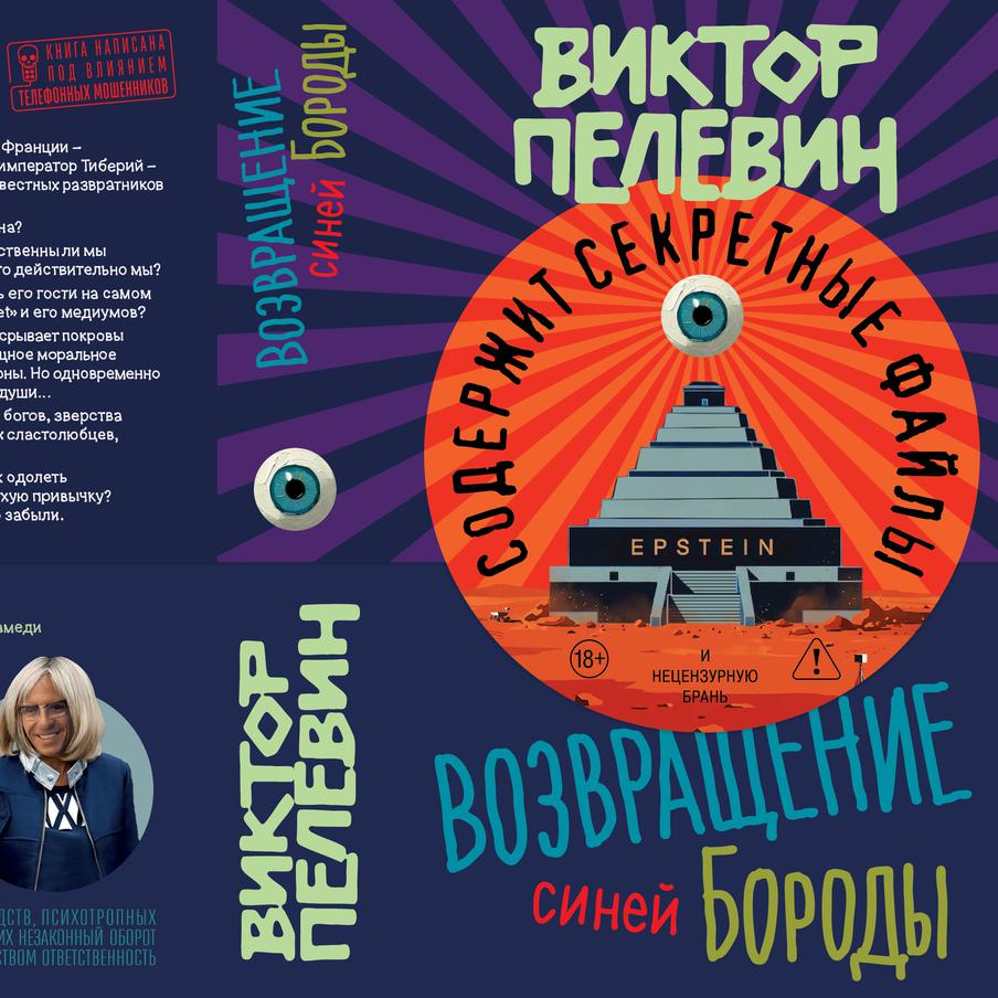 Виктор Пелевин выпустит роман по делу Эпштейна. В нём писатель намерен ответить на следующие вопросы: кто такой американский финансист и чем занимались его гости на самом деле? А также в чём роль тайного общества Pink Sunset и его медиумов?