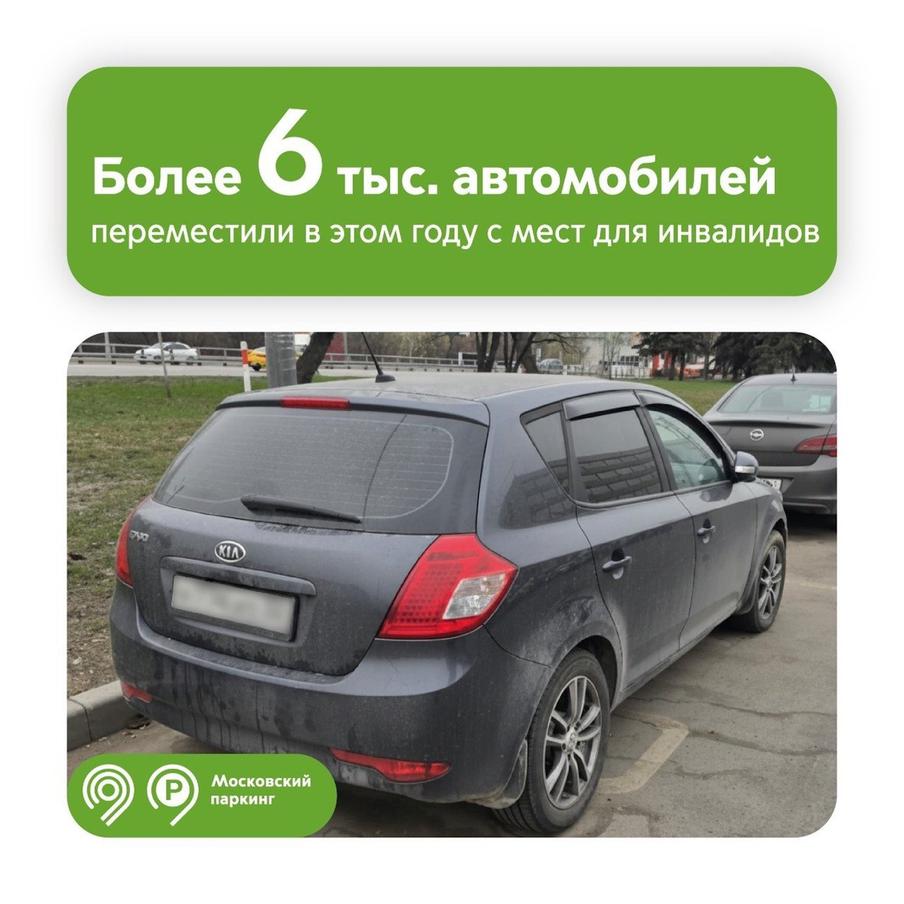 Максим Ликсутов: с начала года с мест для инвалидов в Москве эвакуировали более 6 тыс. автомобилей. Со слов заместителя мэра Москвы в правительстве Москвы по вопросам транспорта и промышленности Максима Ликсутова, по решению ГИБДД транспорт, который оставляют без нужного разрешения, эвакуируют на спецстоянки
