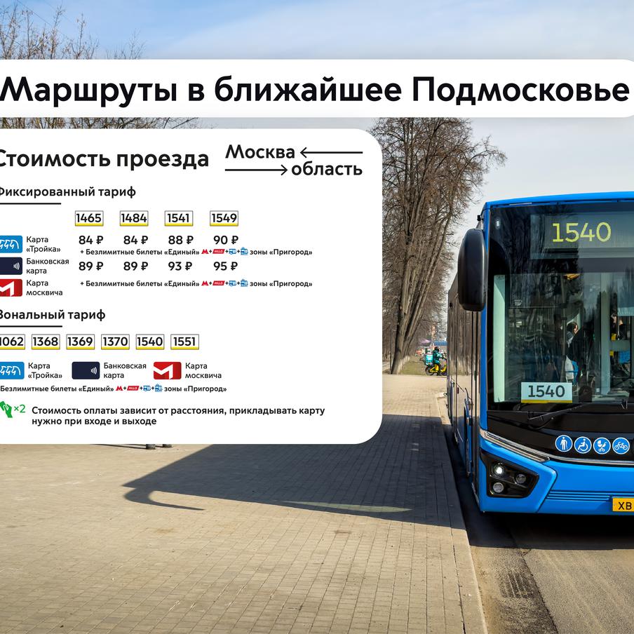 Определены тарифы на проезд в новых пригородных маршрутах Московского транспорта проекта "Москва – область". До конца этой весны современные автобусы начнут работать ещё на 10 маршрутах, связывающих Москву с ближайшим Подмосковьем. Благодаря этому система перевозок станет более понятной и удобной, а пассажиры смогут значительно экономить на ежедневных поездках