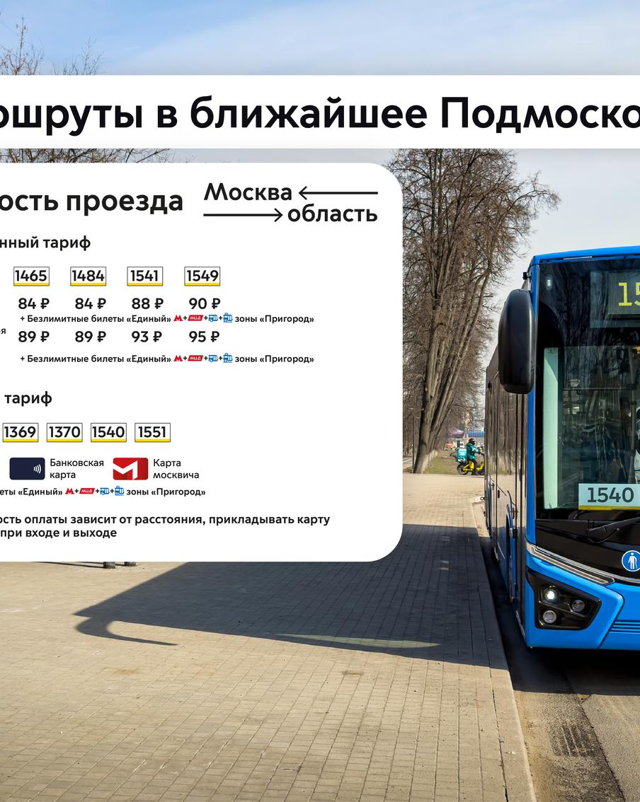 Определены тарифы на проезд в новых пригородных маршрутах Московского транспорта проекта "Москва – область". До конца этой весны современные автобусы начнут работать ещё на 10 маршрутах, связывающих Москву с ближайшим Подмосковьем. Благодаря этому система перевозок станет более понятной и удобной, а пассажиры смогут значительно экономить на ежедневных поездках