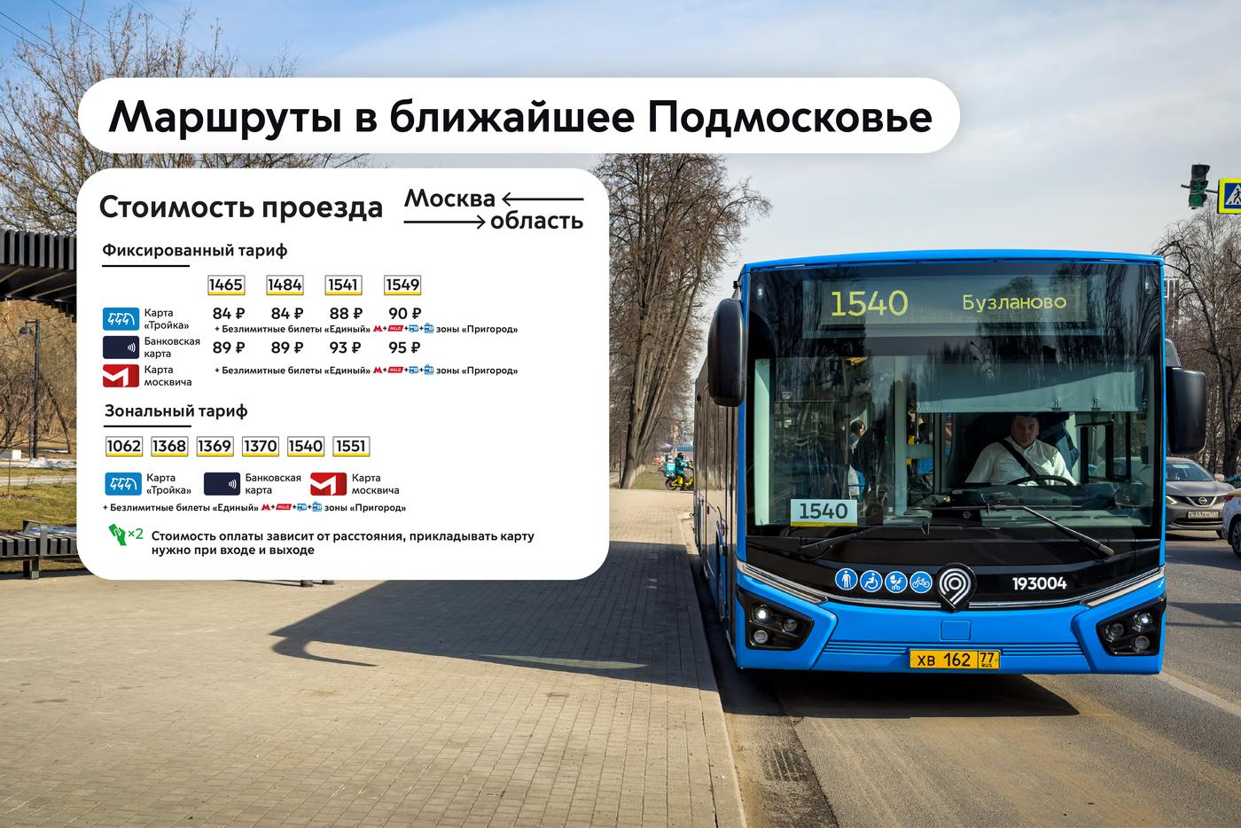 Определены тарифы на проезд в новых пригородных маршрутах Московского транспорта проекта "Москва – область"