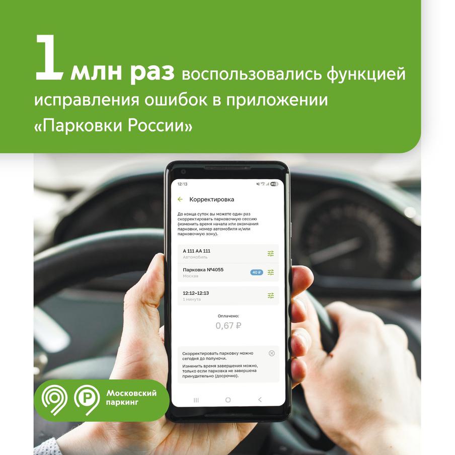 Максим Ликсутов: функцией исправления ошибок в приложении "Парковки России" воспользовались 1 млн раз с начала года. Со слов заместителя мэра Москвы в правительстве Москвы по вопросам транспорта и промышленности Максима Ликсутова, с помощью этой опции можно скорректировать параметры парковки – изменить время её начала или окончания, указать другой номер автомобиля либо выбрать нужную парковочную зону