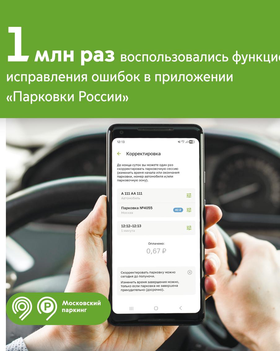 Максим Ликсутов: функцией исправления ошибок в приложении "Парковки России" воспользовались 1 млн раз с начала года. Со слов заместителя мэра Москвы в правительстве Москвы по вопросам транспорта и промышленности Максима Ликсутова, с помощью этой опции можно скорректировать параметры парковки – изменить время её начала или окончания, указать другой номер автомобиля либо выбрать нужную парковочную зону