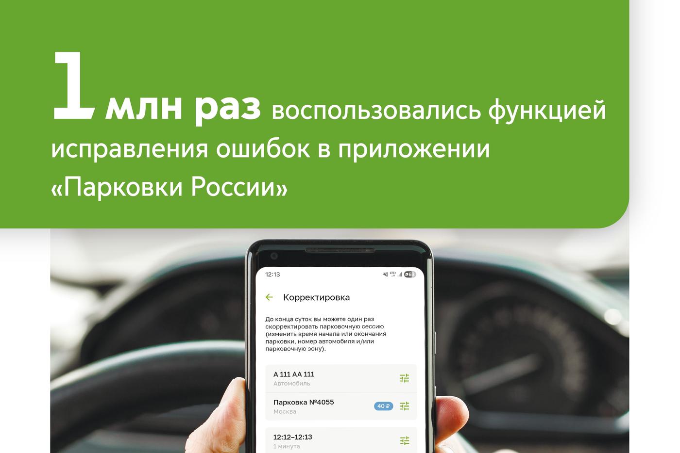 Максим Ликсутов: функцией исправления ошибок в приложении "Парковки России" воспользовались 1 млн раз с начала года