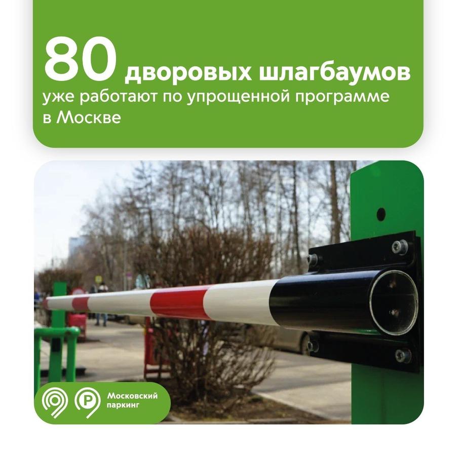 Ликсутов: по упрощённой программе "Московского паркинга" в столице уже работают 80 дворовых шлагбаумов