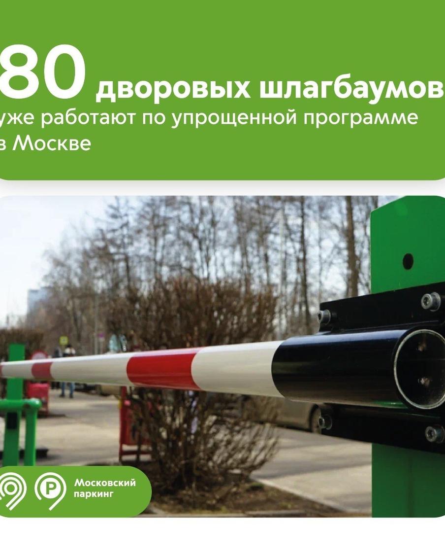 Ликсутов рассказал, как жителям домов установить шлагбаумы во дворах по упрощённой программе "Московского паркинга"