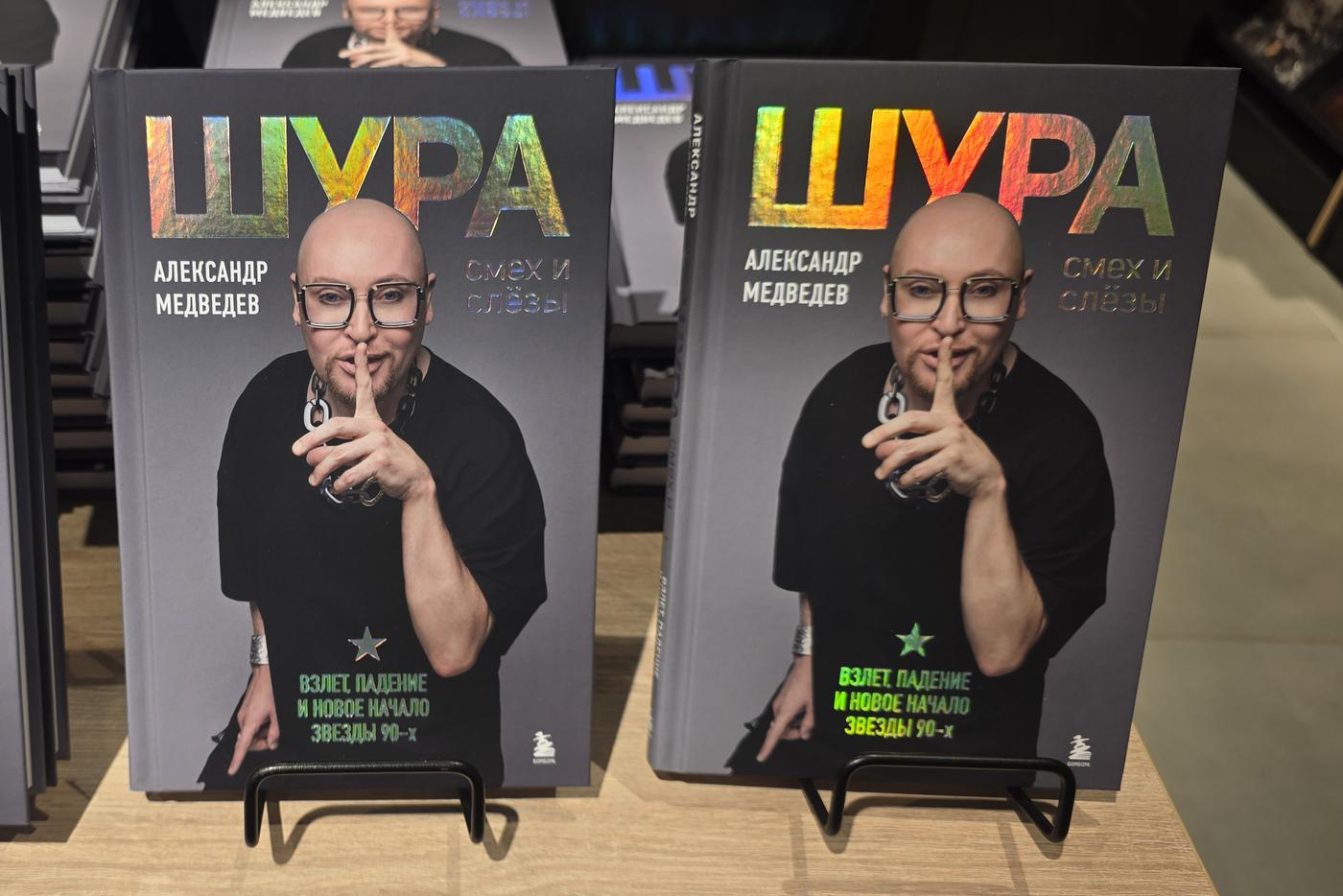 Автобиография Шуры вышла в свет.