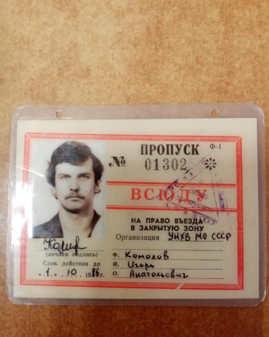 Пропуск Игоря Комолова. 