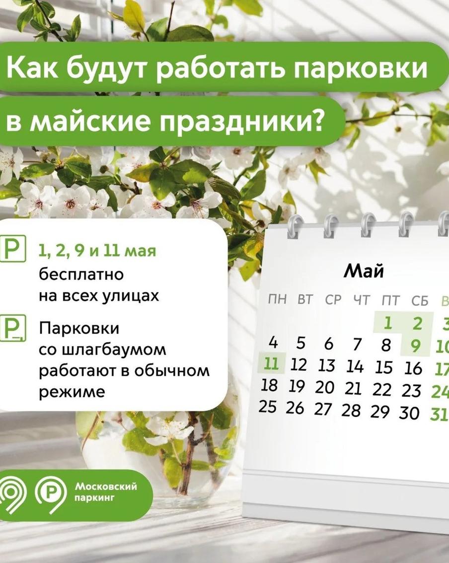 Максим Ликсутов: во время майских праздников парковка в Москве будет бесплатной на всех улицах города