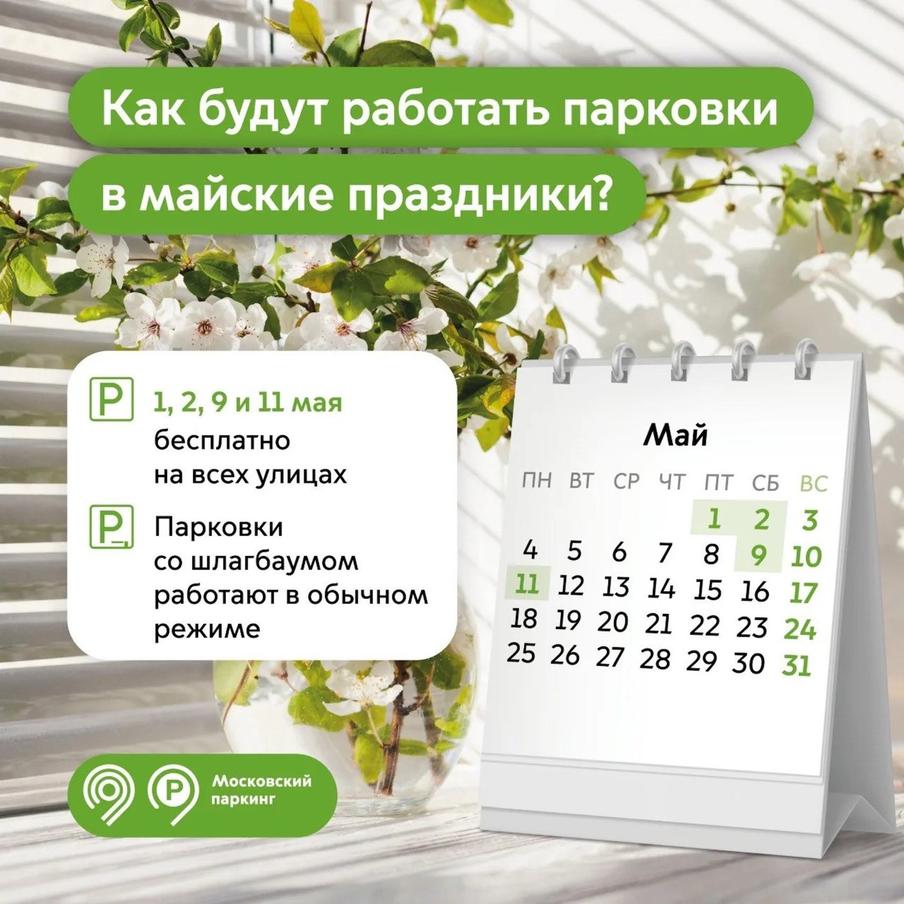 Максим Ликсутов: во время майских праздников парковка в Москве будет бесплатной на всех улицах города